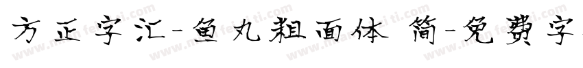 方正字汇-鱼丸粗面体 简字体转换